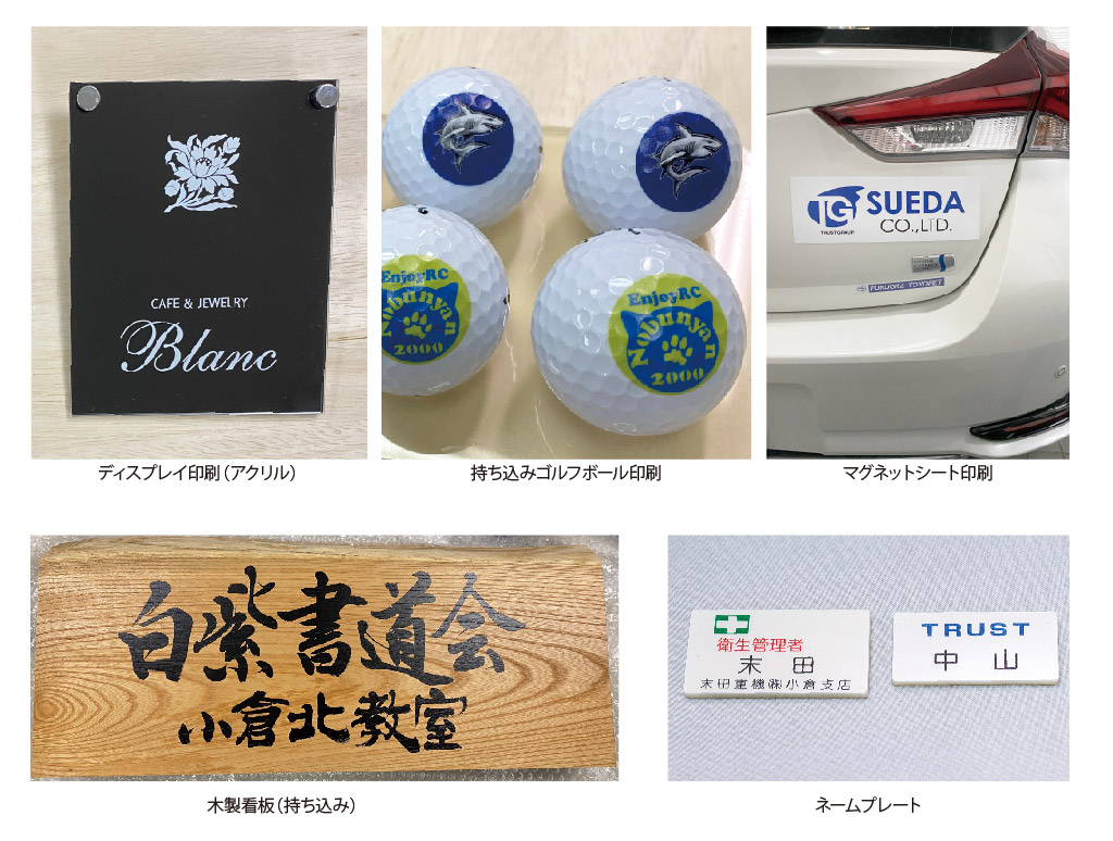 木製看板（持ち込み）
ディスプレイ印刷（アクリル）
ネームプレート
マグネットシート印刷
持ち込みゴルフボール印刷


